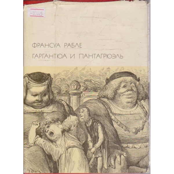 Гаргантюа и Пантагрюель