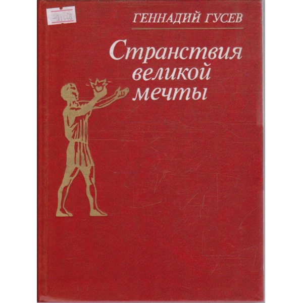 Странствия великой мечти