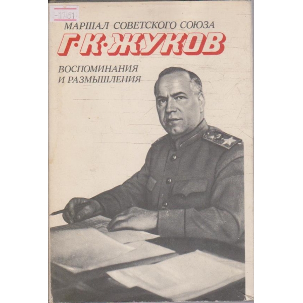 Воспоминания и размишления