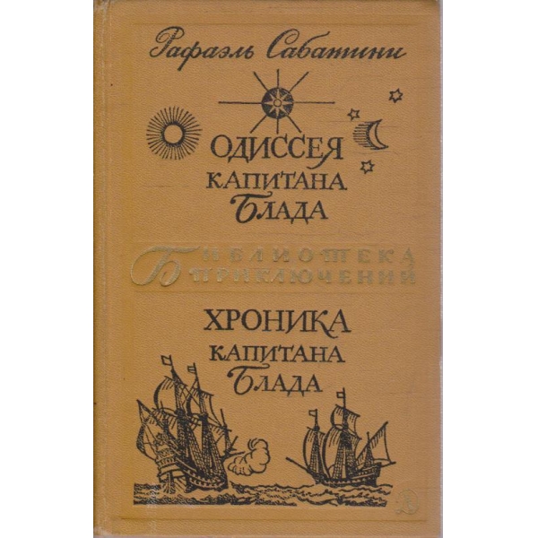 Одисея Капитана Блада - Хроника Капитана Блада