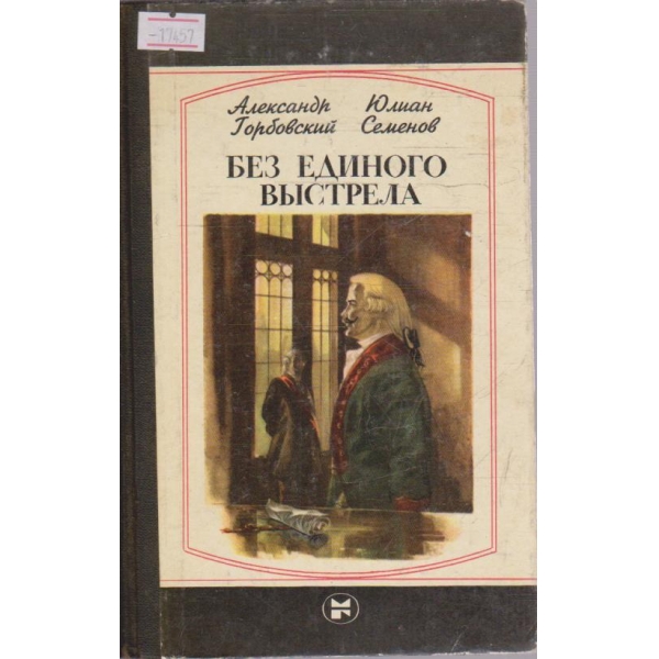 Без единого вистрела