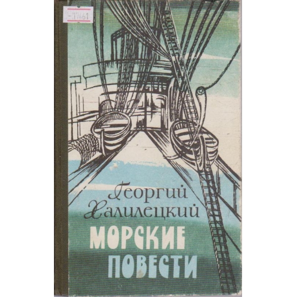 Морские повести