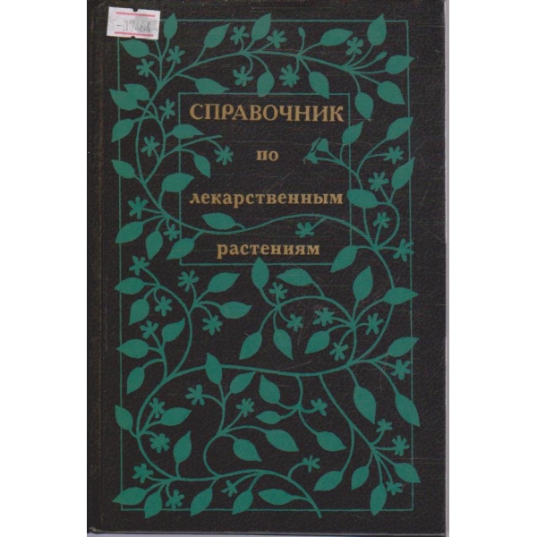 Справочник по лекарственним растениям