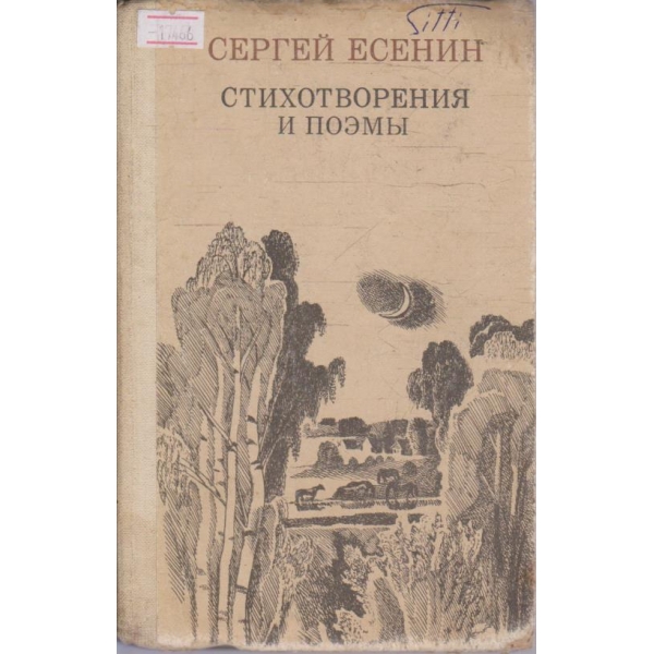 Стихотворения и Поеми