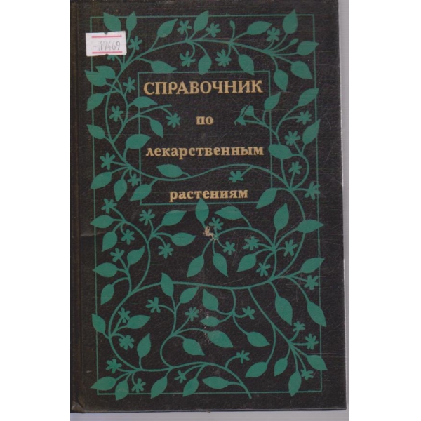 Справочник по лекарственним растениям