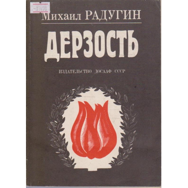 Дерзость