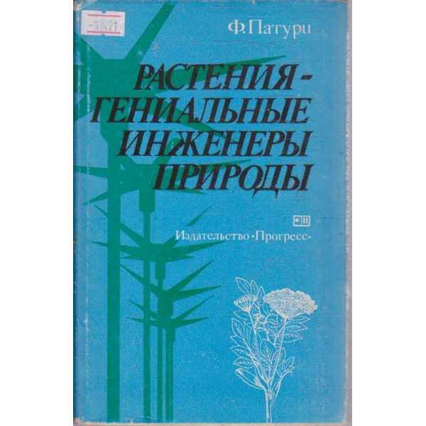 Растения - гениальние инженери природи