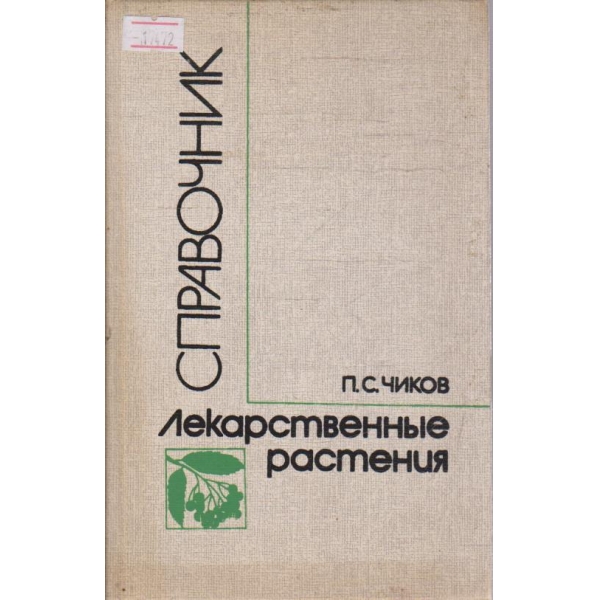 Справочник - лекарственние растения