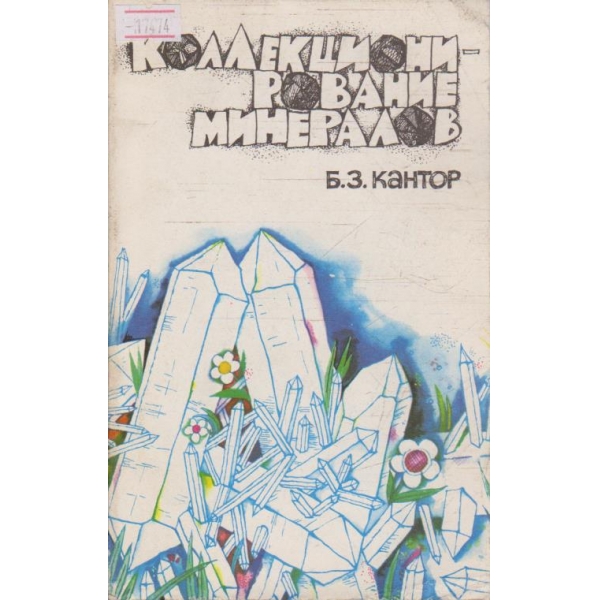 Коллекционирование минералов
