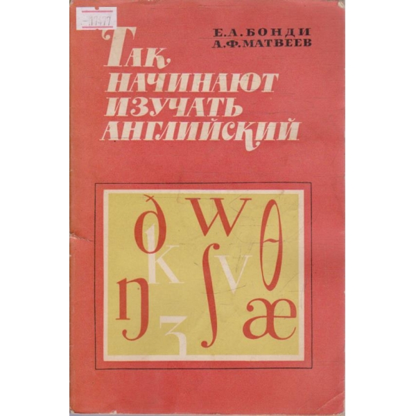Так начинают изучать Английский