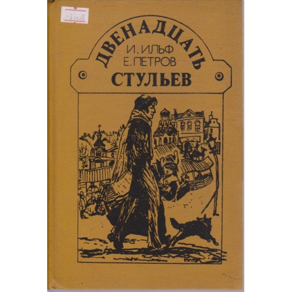 Двенадцать стулев