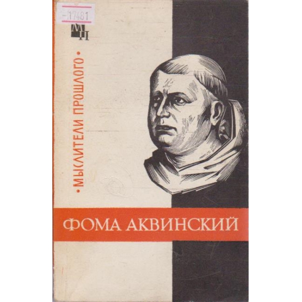 Фома Аквинский