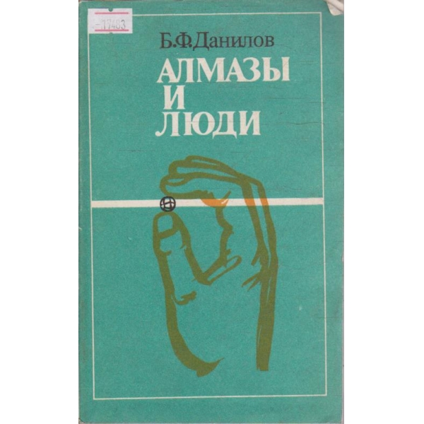 Алмази и люди