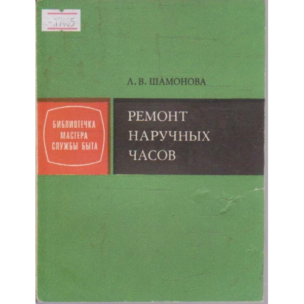 Ремонт наручних часов