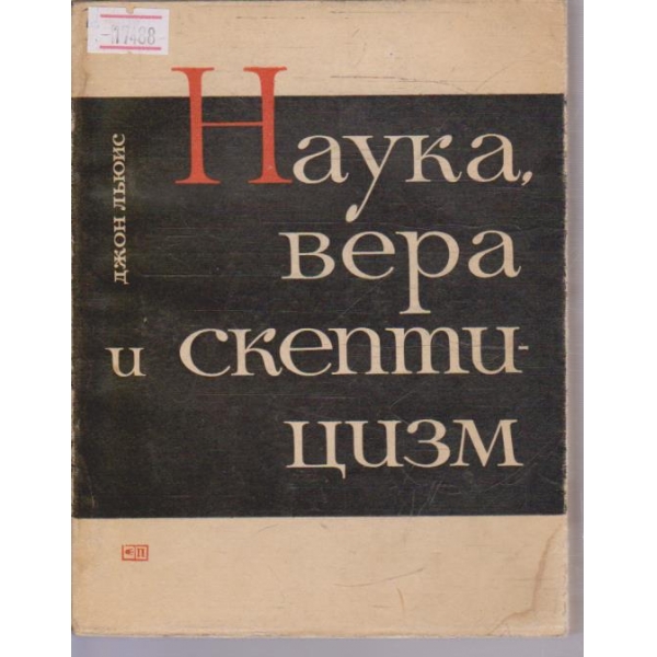 Наука, вера и скептицизм