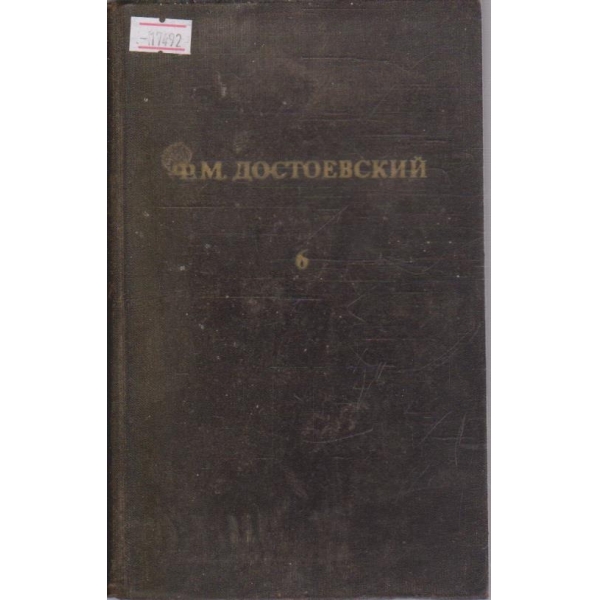 Собрание сочинений в двенадцати томах - том 6