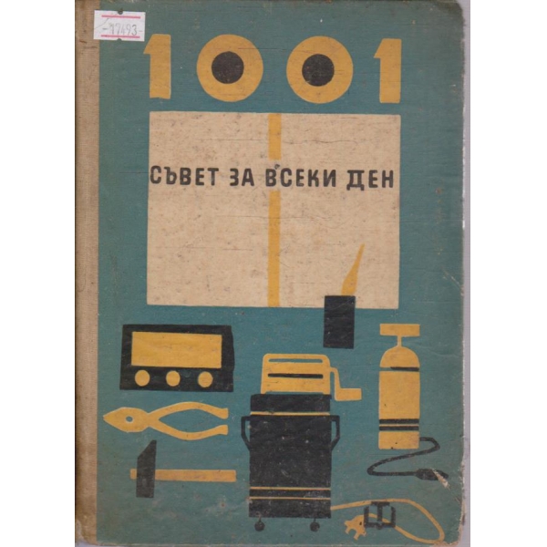 1001 съвет за всеки ден