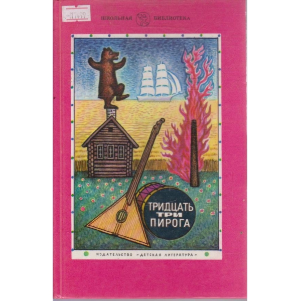 Тридцать три пирога