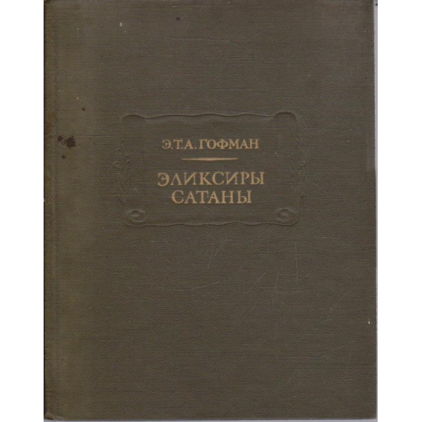 Елексири сатани