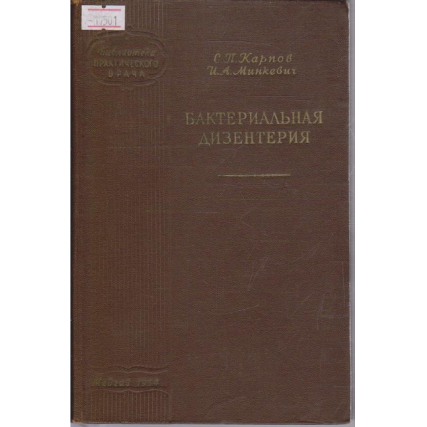 Бактериальная дизинтерия