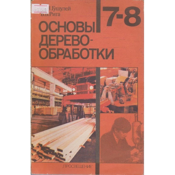 Основи дерево-обработки