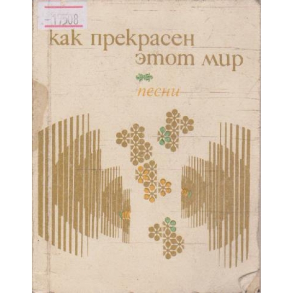 Как прекрасен етот мир