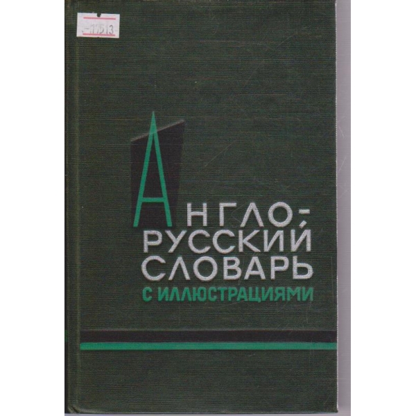 Англо-Русский словарь с иллюстрациями