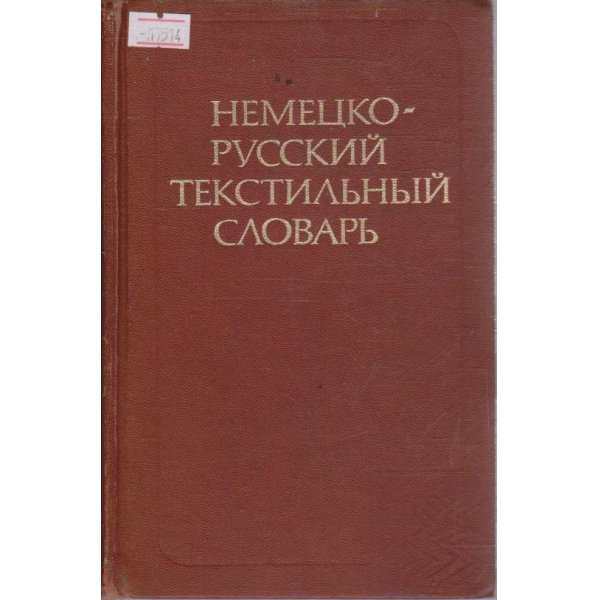 Немецко-Русский текстильний словарь