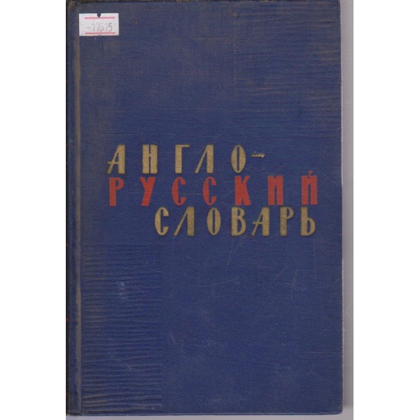 Англо-русский словарь