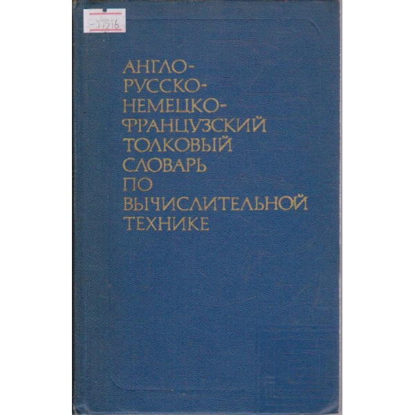 Англо-Русско-Немецко-Французский толковий словарь по вичислительной технике