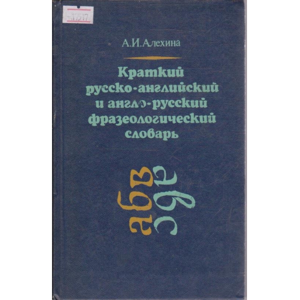 Краткий русско-английский и англо-руский фразеологический словарь