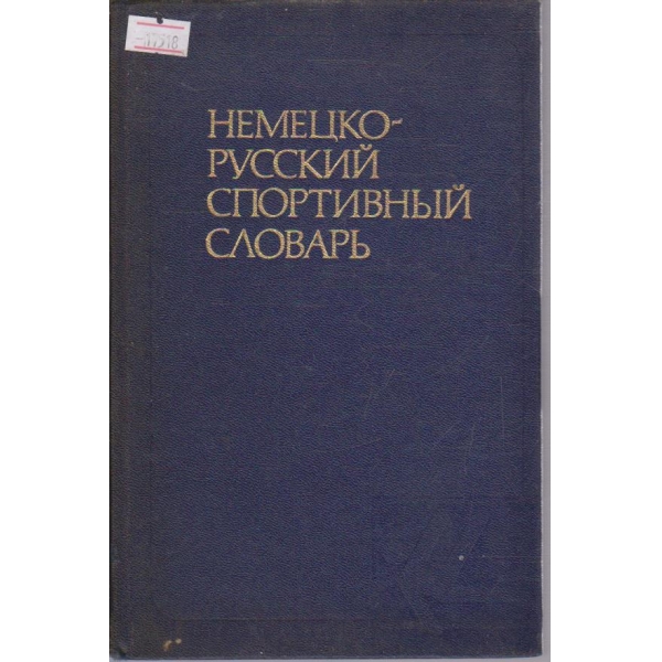 Немецко-русский спортивний словарь