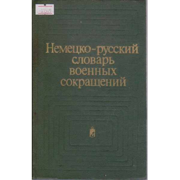 Немецко-русский словарь военних сокращений