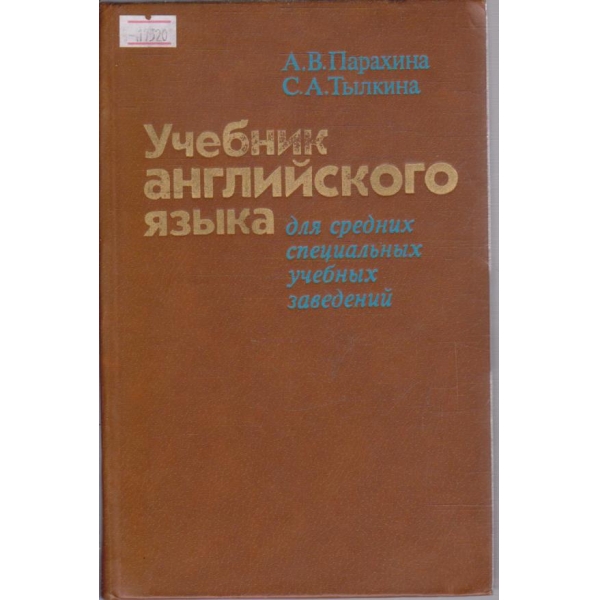 Учебник английского язика - для средних специальних учебних заведений