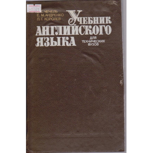 Учебник английского язика - для технических вузов