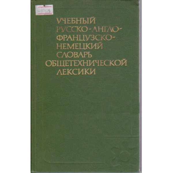 Учебник Русско-Англо-Французско-Немецкий словарь общетехнической лексики