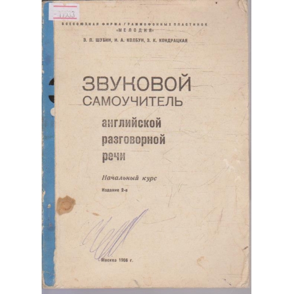 Звуковой самоучитель английской разговорной речи