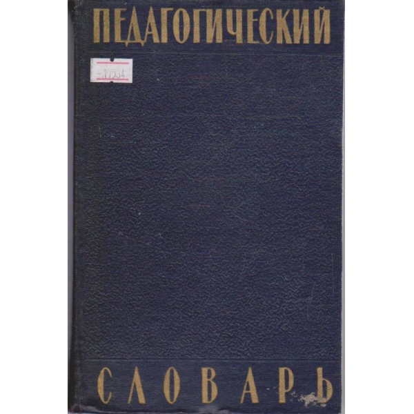 Педагогический словарь (А-Н)