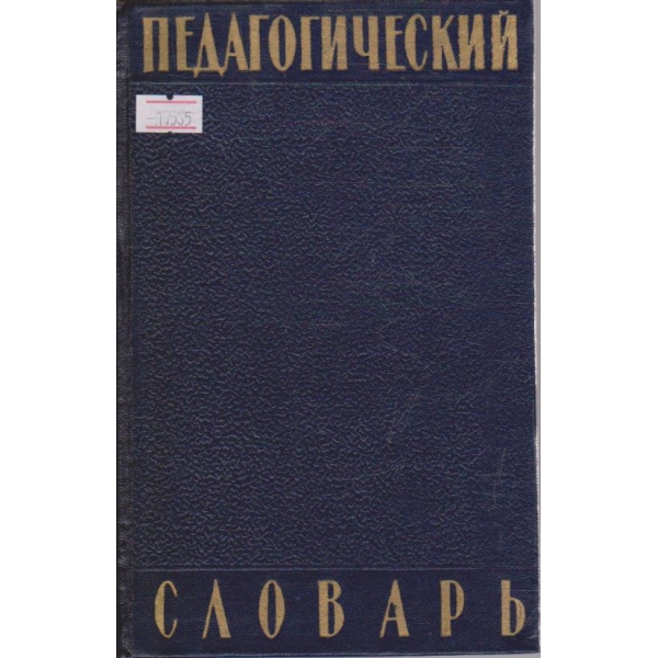 Педагогический словарь (О-Я)