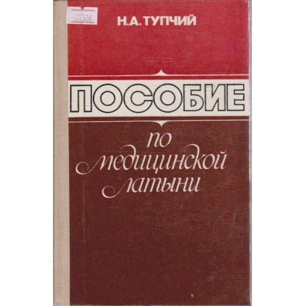 Пособие по медицинской латини