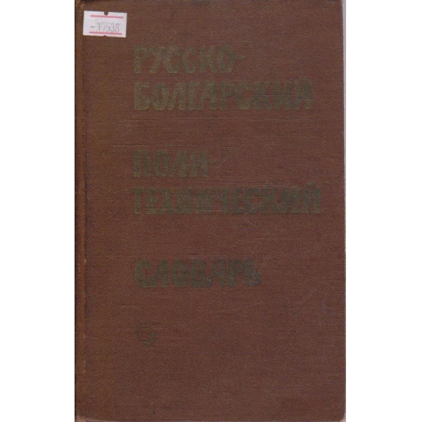 Русско-Болгарский политехнический словарь