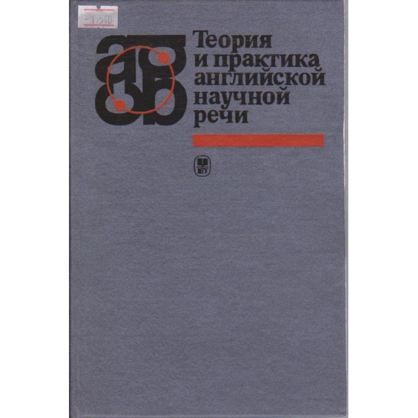 Теория и практика английскои научной речи