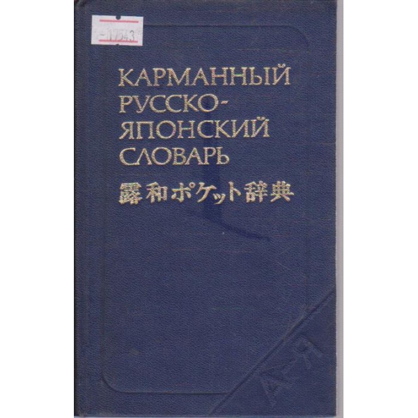 Карманний Русско-японский словарь
