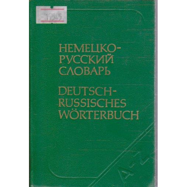 Немецко-русский словарь