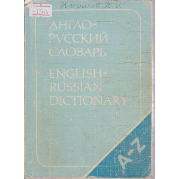 Англо-русский словарь