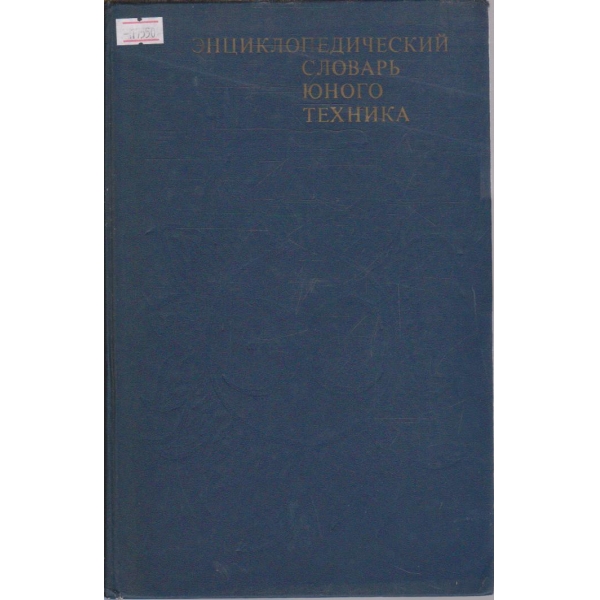 Енциклопедический словарь юного техника
