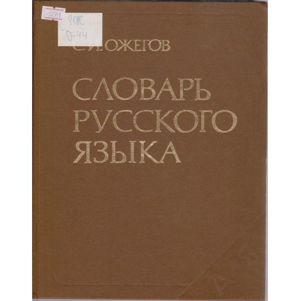 Словарь Русского язика