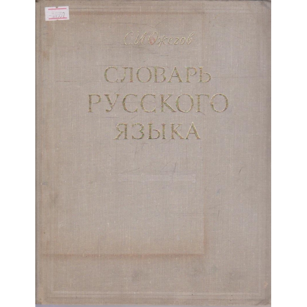 Словарь Русского язика