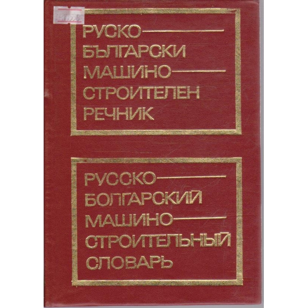 Русско-Болгарский машиностроительний словарь