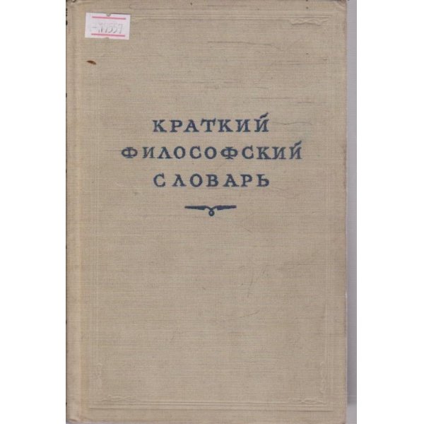 Краткий философский словарь